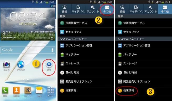 Android 4.2-4.3でUSBデバッグを有効にするステップ1